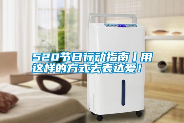 520節日行動指南丨用這樣的方式去表達愛!