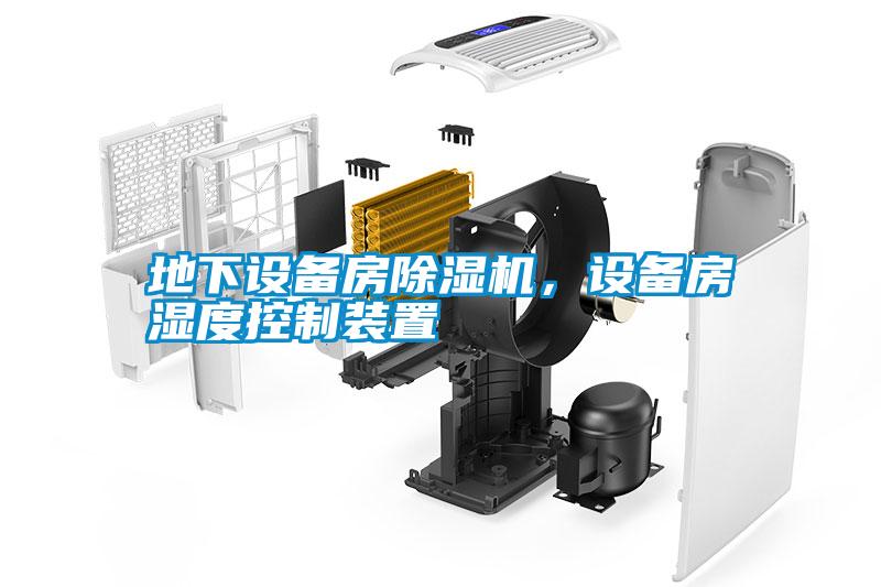 地下設備房除濕機，設備房濕度控制裝置
