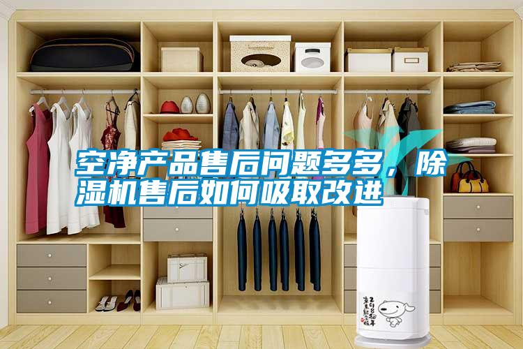 空凈產品售后問題多多，除濕機售后如何吸取改進
