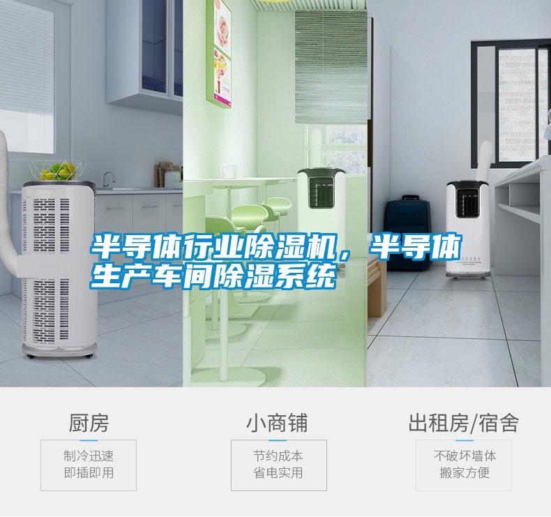 半導體行業除濕機，半導體生產車間除濕系統