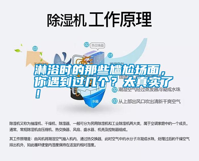 淋浴時的那些尷尬場面，你遇到過幾個？太真實了！