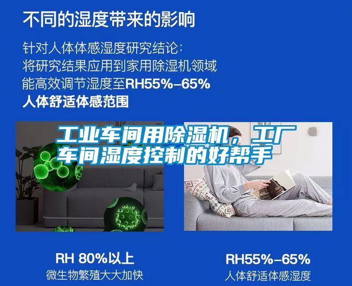 工業車間用除濕機，工廠車間濕度控制的好幫手