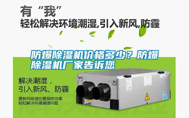 防爆除濕機(jī)價格多少？防爆除濕機(jī)廠家告訴您