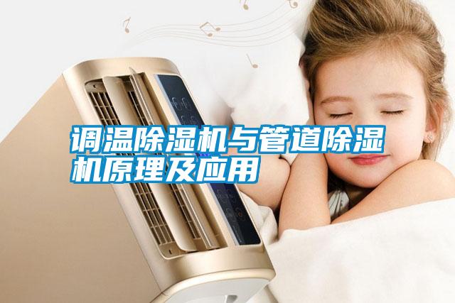 調溫除濕機與管道除濕機原理及應用