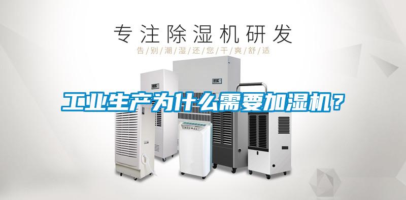 工業生產為什么需要加濕機？