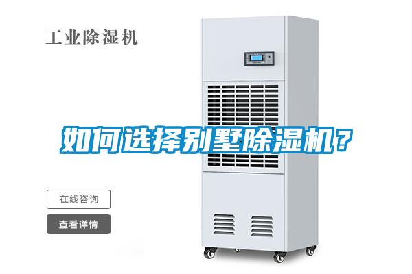 如何選擇別墅除濕機？