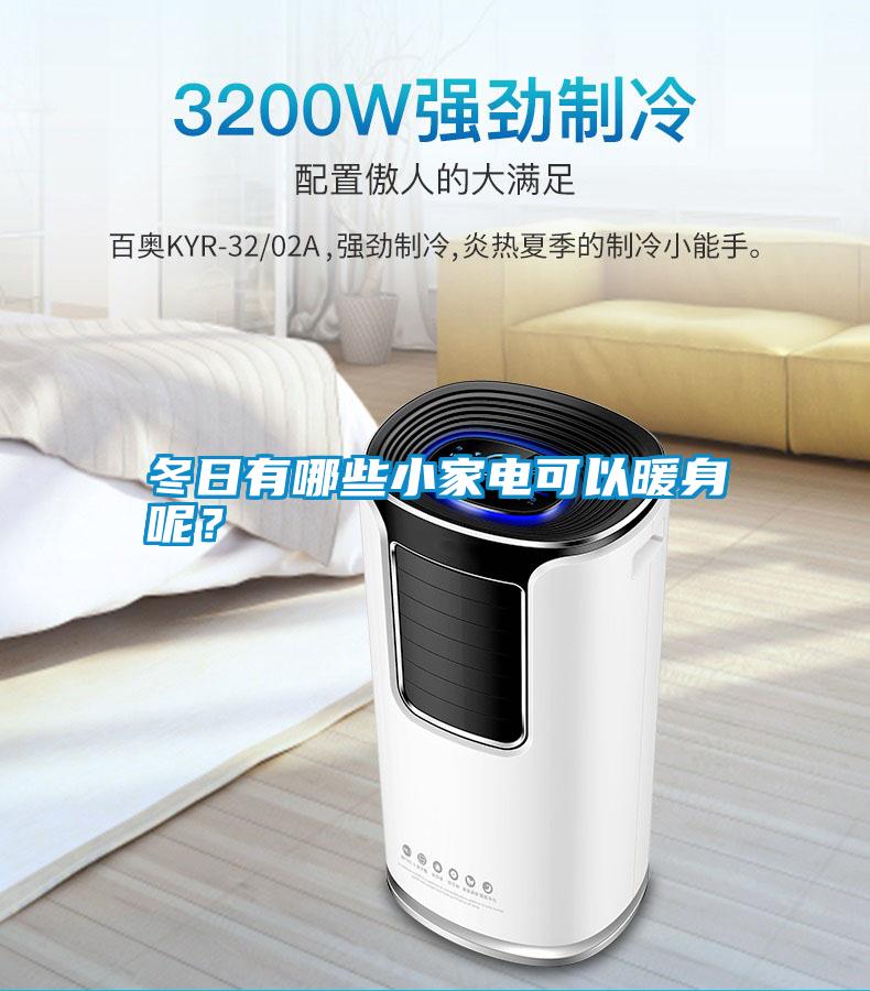冬日有哪些小家電可以暖身呢？
