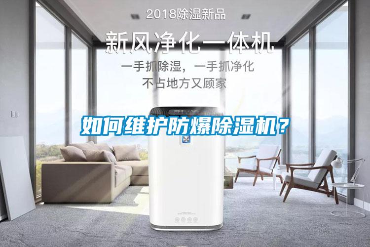 如何維護防爆除濕機？