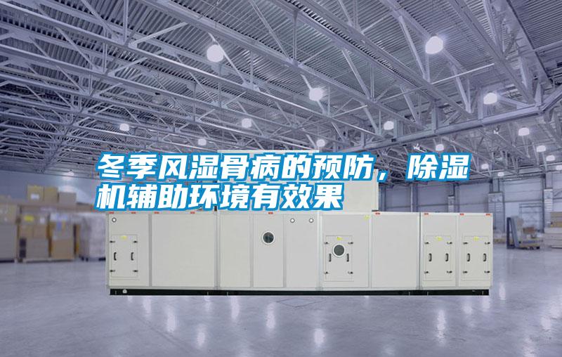 冬季風濕骨病的預防，除濕機輔助環境有效果