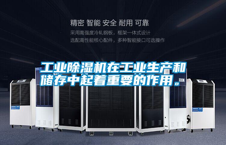 工業除濕機在工業生產和儲存中起著重要的作用。