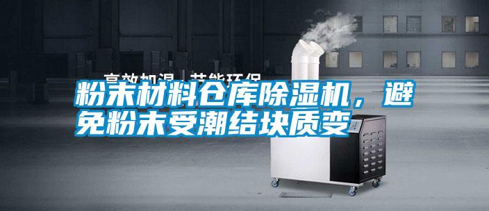 粉末材料倉(cāng)庫(kù)除濕機(jī)，避免粉末受潮結(jié)塊質(zhì)變