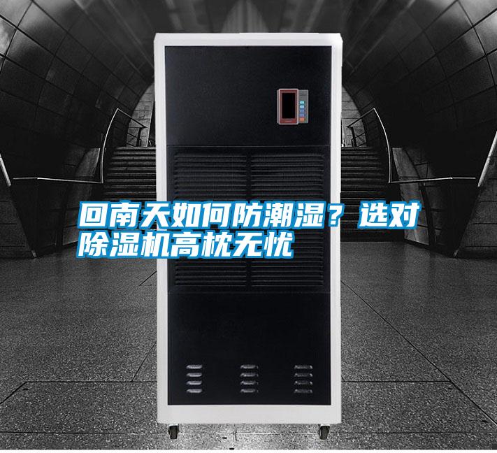 回南天如何防潮濕？選對除濕機高枕無憂
