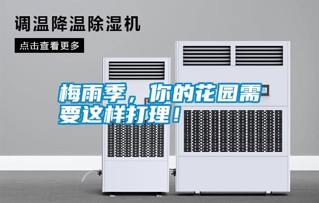 梅雨季，你的花園需要這樣打理！