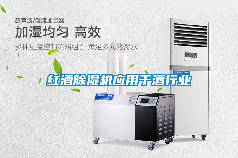 紅酒除濕機應用于酒行業