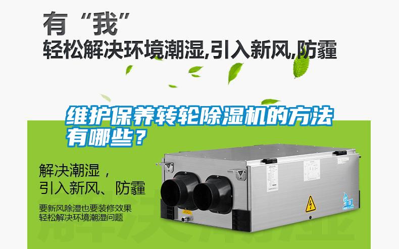 維護(hù)保養(yǎng)轉(zhuǎn)輪除濕機(jī)的方法有哪些?