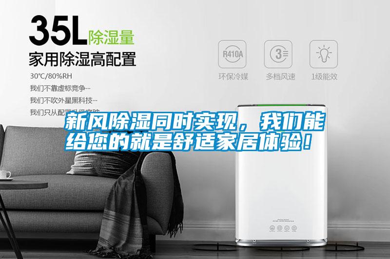 新風除濕同時實現，我們能給您的就是舒適家居體驗！