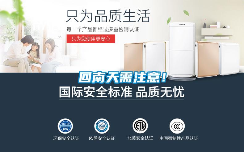 回南天需注意！