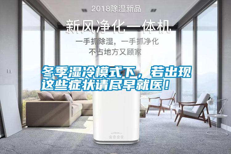 冬季濕冷模式下，若出現(xiàn)這些癥狀請盡早就醫(yī)！
