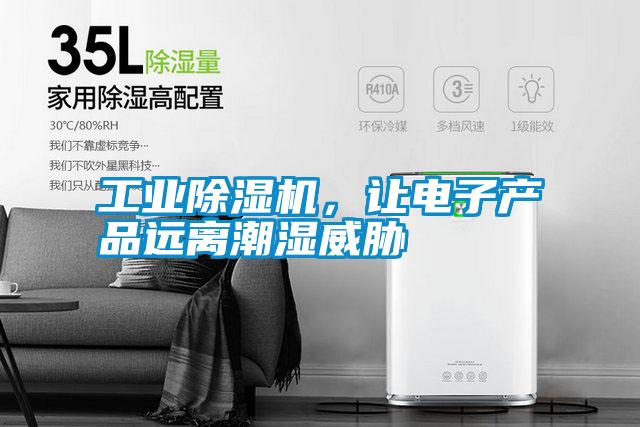 工業除濕機，讓電子產品遠離潮濕威脅