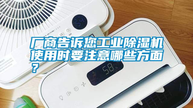 廠商告訴您工業(yè)除濕機使用時要注意哪些方面？