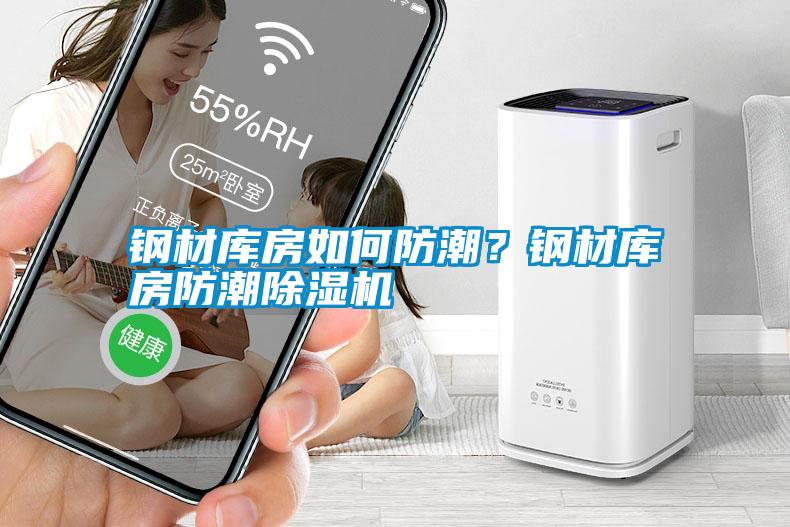 鋼材庫房如何防潮？鋼材庫房防潮除濕機(jī)