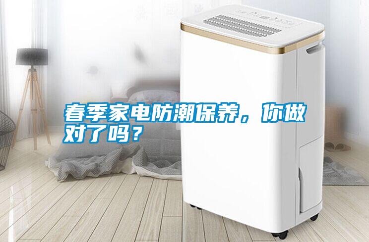春季家電防潮保養(yǎng)，你做對(duì)了嗎？