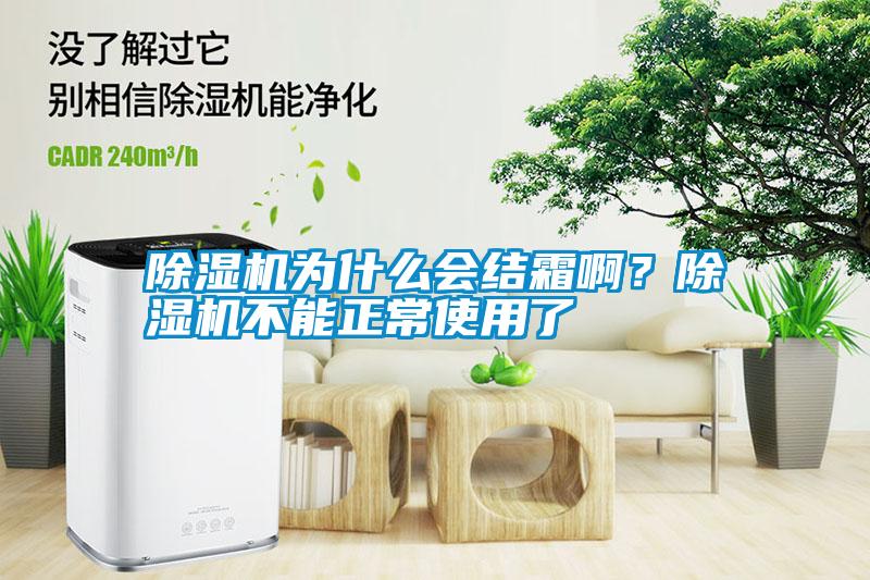 除濕機為什么會結霜啊？除濕機不能正常使用了