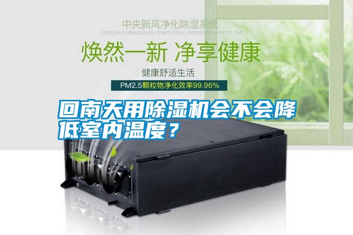 回南天用除濕機會不會降低室內溫度？