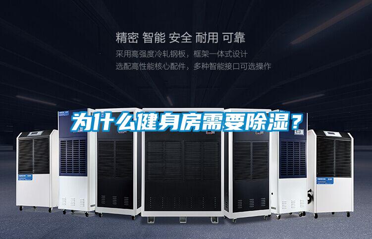 為什么健身房需要除濕？