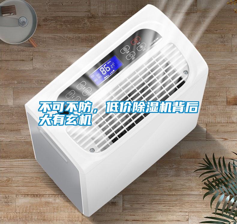 不可不防，低價除濕機背后大有玄機