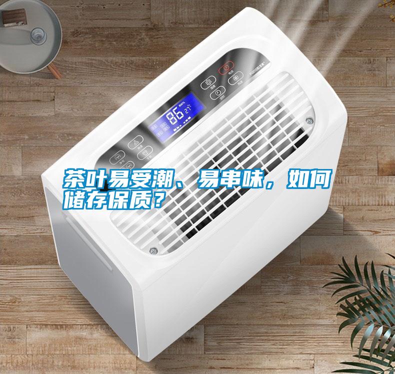 茶葉易受潮、易串味，如何儲存保質？
