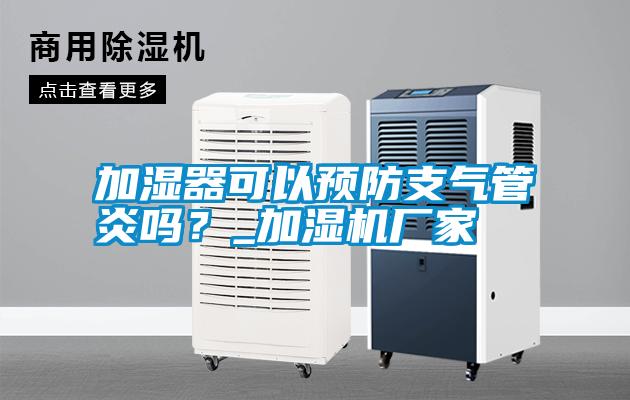 加濕器可以預防支氣管炎嗎？_加濕機廠家