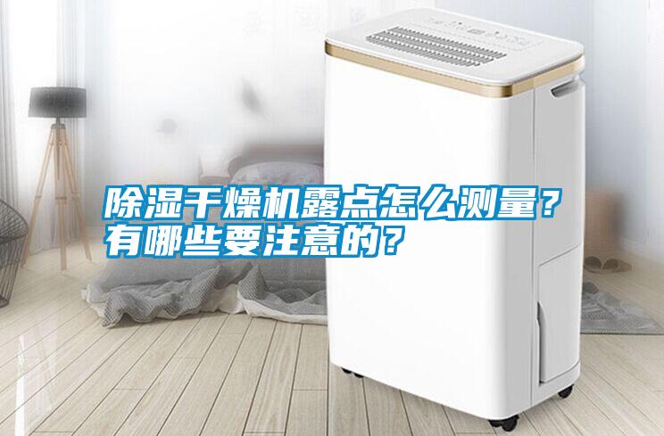 除濕干燥機露點怎么測量？有哪些要注意的？