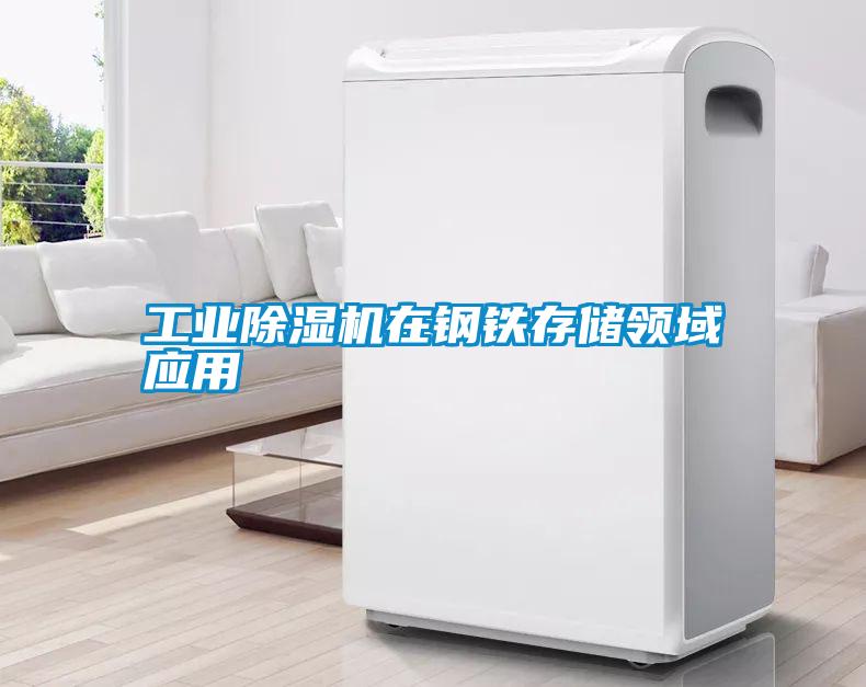 工業除濕機在鋼鐵存儲領域應用
