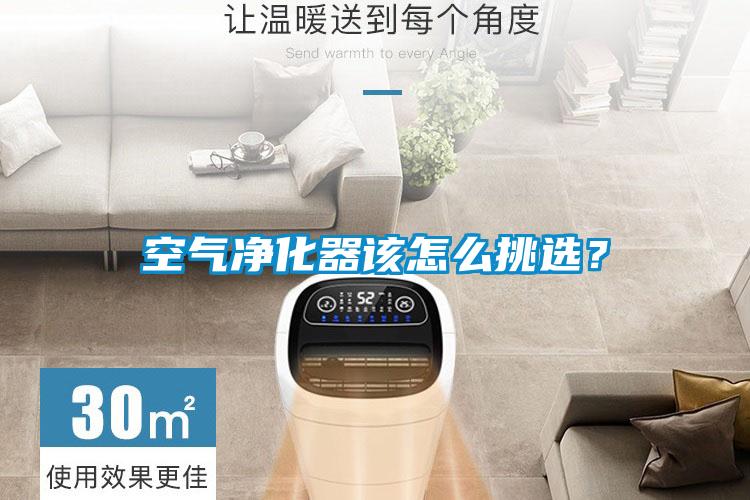 空氣凈化器該怎么挑選？