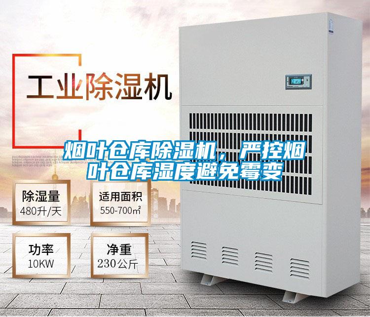 煙葉倉庫除濕機(jī)，嚴(yán)控?zé)熑~倉庫濕度避免霉變