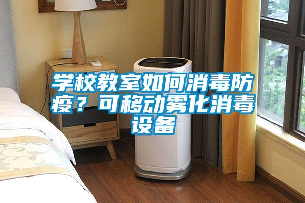 學(xué)校教室如何消毒防疫？可移動(dòng)霧化消毒設(shè)備