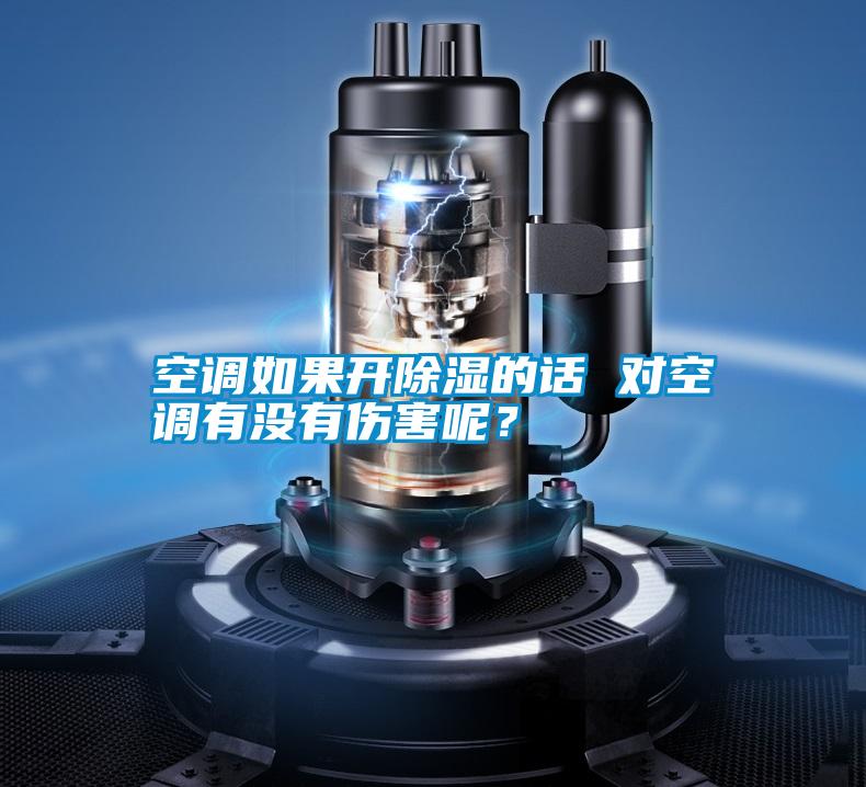 空調如果開除濕的話 對空調有沒有傷害呢？