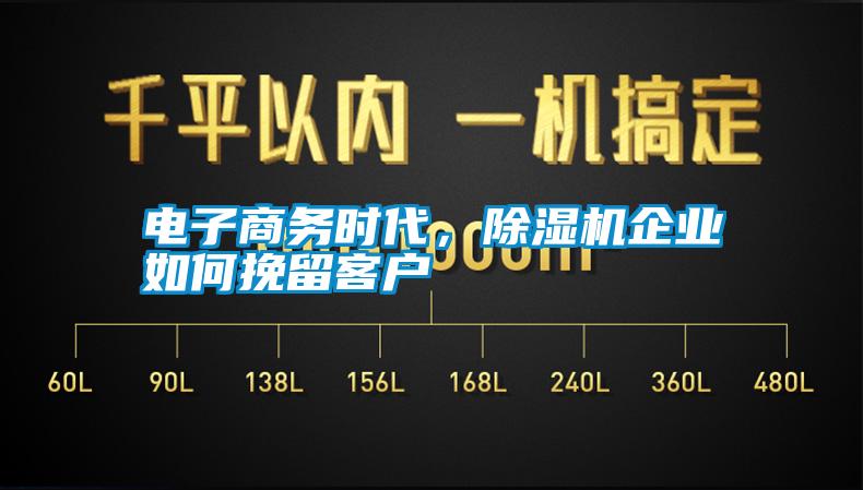 電子商務時代，除濕機企業如何挽留客戶