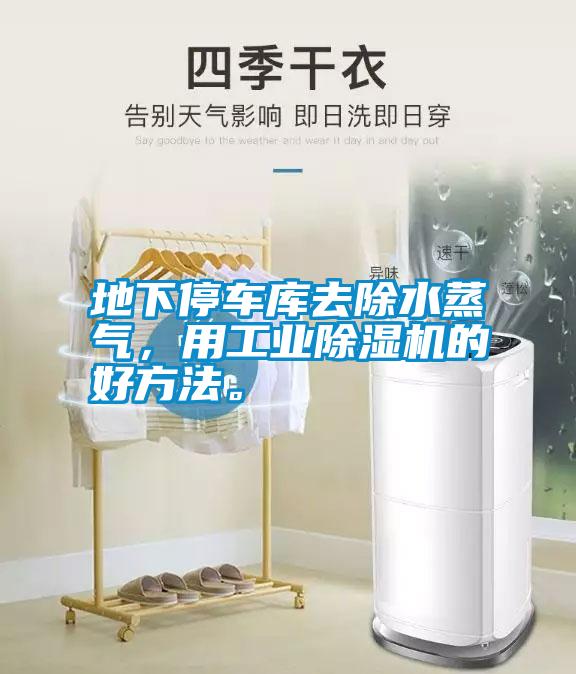 地下停車庫去除水蒸氣，用工業除濕機的好方法。