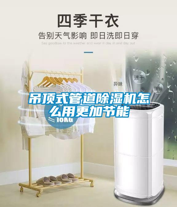 吊頂式管道除濕機怎么用更加節能