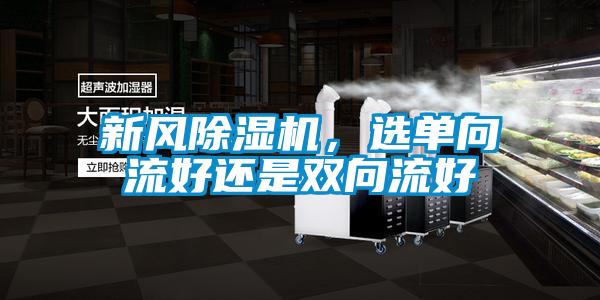 新風除濕機，選單向流好還是雙向流好