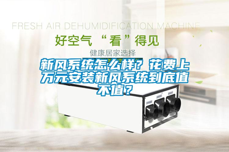 新風系統怎么樣？花費上萬元安裝新風系統到底值不值？
