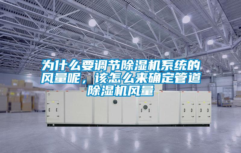 為什么要調節除濕機系統的風量呢，該怎么來確定管道除濕機風量
