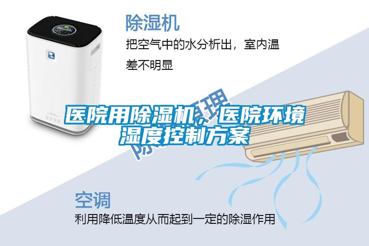 醫院用除濕機，醫院環境濕度控制方案