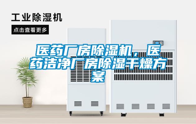 醫藥廠房除濕機，醫藥潔凈廠房除濕干燥方案