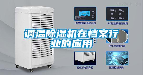 調溫除濕機在檔案行業的應用