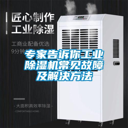 專家告訴你工業除濕機常見故障及解決方法
