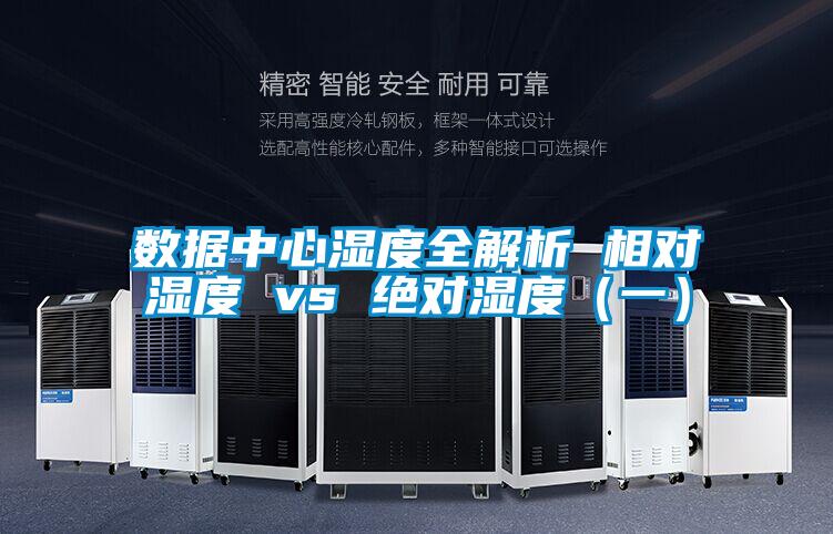 數據中心濕度全解析 相對濕度 vs 絕對濕度(一)