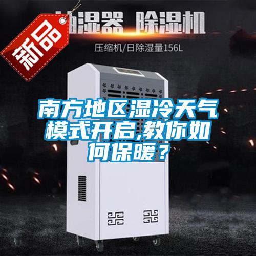 南方地區(qū)濕冷天氣模式開啟,教你如何保暖？